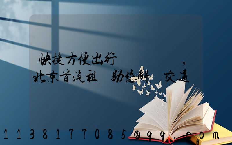 快捷方便出行，北京首汽租車助您解決交通難題